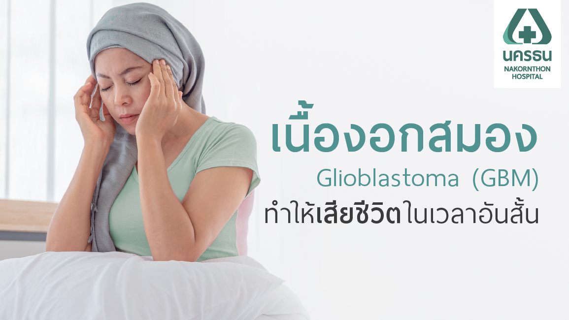 Glioblastoma (GBM) เนื้องอกในสมองที่มีความรุนแรง